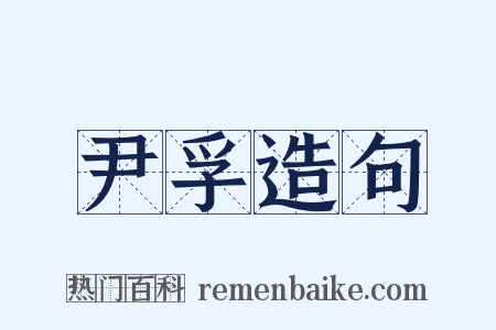 尹孚造句是什么意思的图片